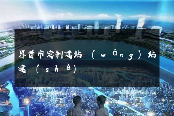 界首市定制建站網(wǎng)站建設(shè)