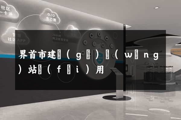 界首市建個(gè)網(wǎng)站費(fèi)用