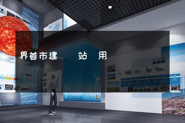 界首市建個網站費用