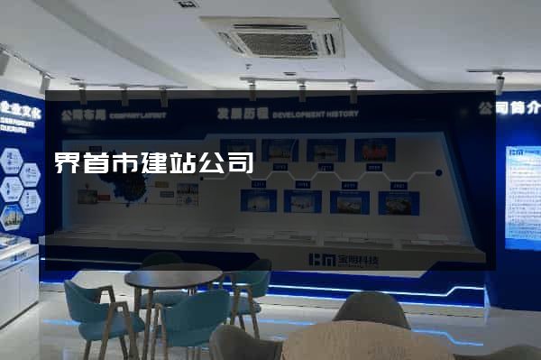 界首市建站公司