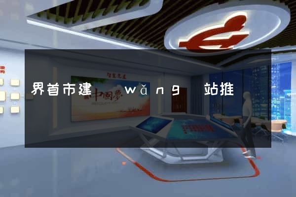 界首市建網(wǎng)站推廣