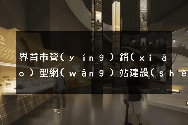 界首市營(yíng)銷(xiāo)型網(wǎng)站建設(shè)