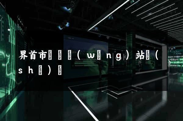 界首市營銷網(wǎng)站設(shè)計