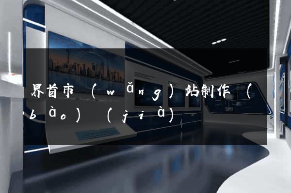 界首市網(wǎng)站制作報(bào)價(jià)