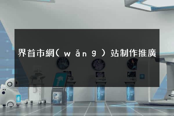 界首市網(wǎng)站制作推廣