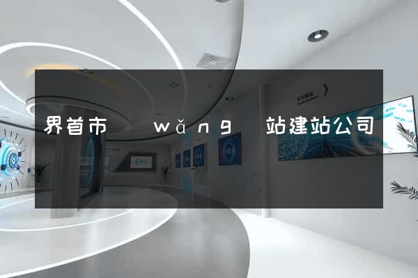 界首市網(wǎng)站建站公司