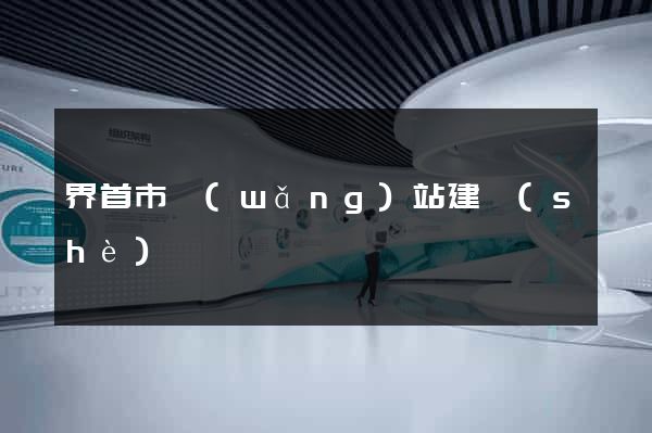 界首市網(wǎng)站建設(shè)