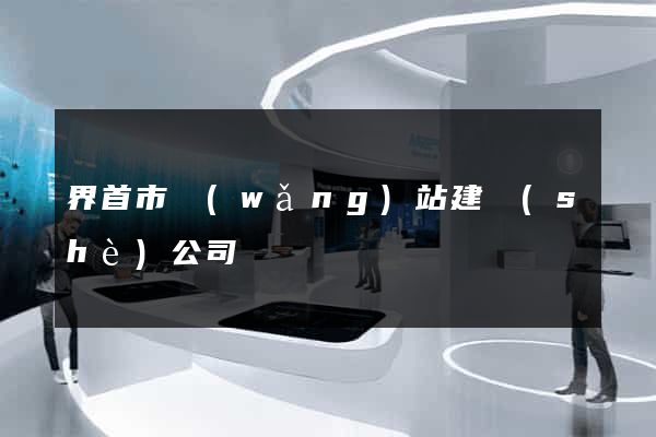 界首市網(wǎng)站建設(shè)公司