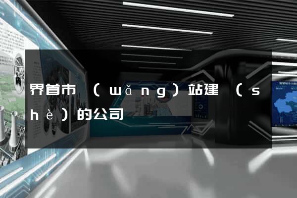 界首市網(wǎng)站建設(shè)的公司