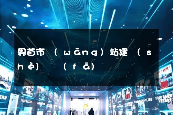 界首市網(wǎng)站建設(shè)開發(fā)