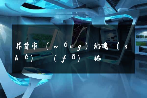 界首市網(wǎng)站建設(shè)開發(fā)價格