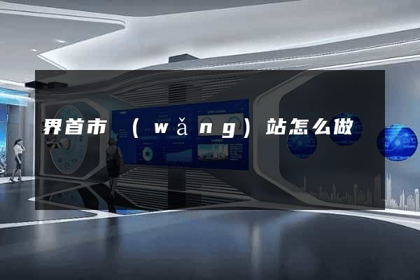 界首市網(wǎng)站怎么做