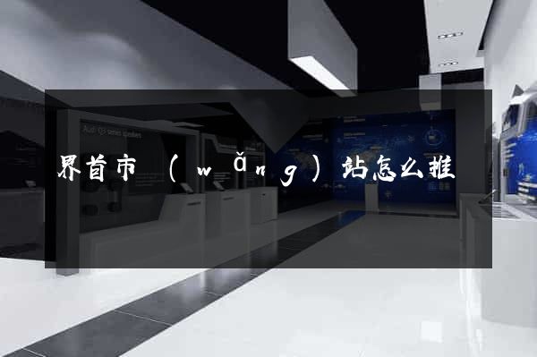 界首市網(wǎng)站怎么推廣