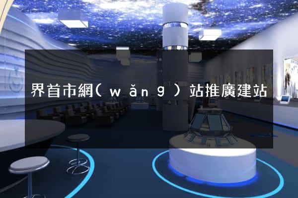 界首市網(wǎng)站推廣建站