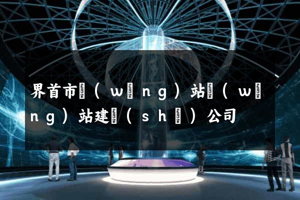 界首市網(wǎng)站網(wǎng)站建設(shè)公司