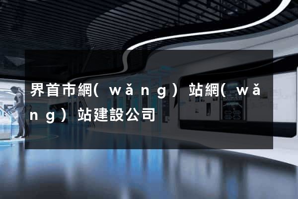 界首市網(wǎng)站網(wǎng)站建設公司