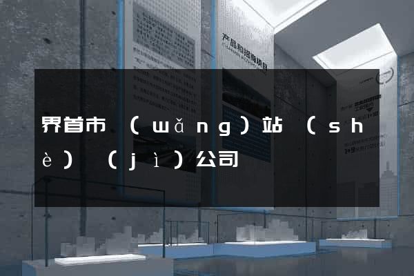 界首市網(wǎng)站設(shè)計(jì)公司