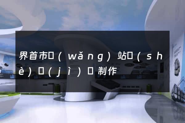 界首市網(wǎng)站設(shè)計(jì)與制作