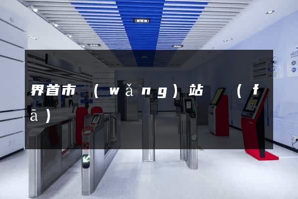 界首市網(wǎng)站開發(fā)