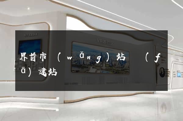 界首市網(wǎng)站開發(fā)建站