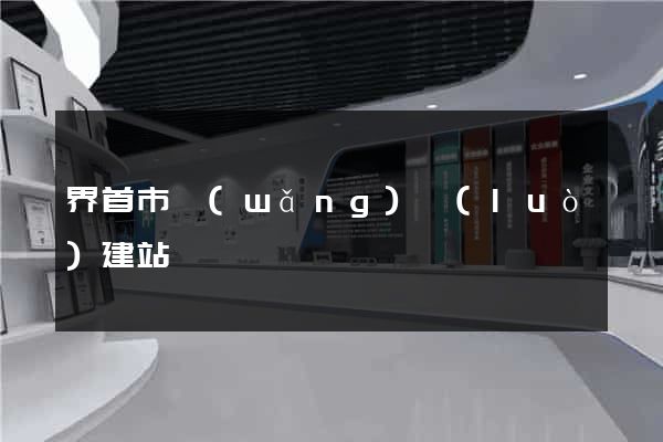界首市網(wǎng)絡(luò)建站