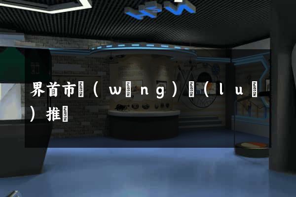 界首市網(wǎng)絡(luò)推廣