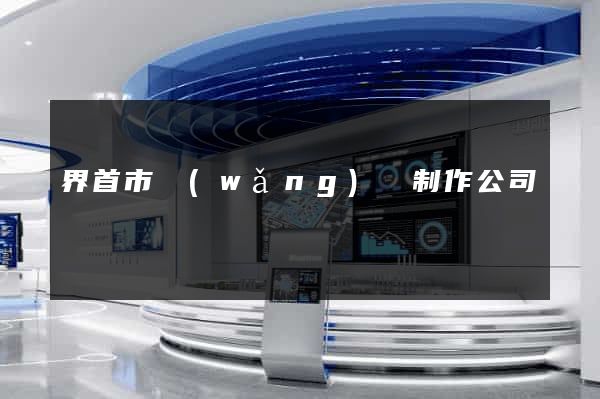界首市網(wǎng)頁制作公司