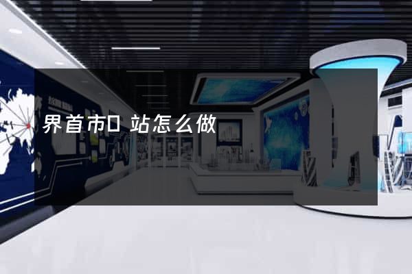 界首市網站怎么做