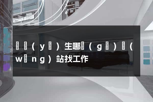 畢業(yè)生哪個(gè)網(wǎng)站找工作