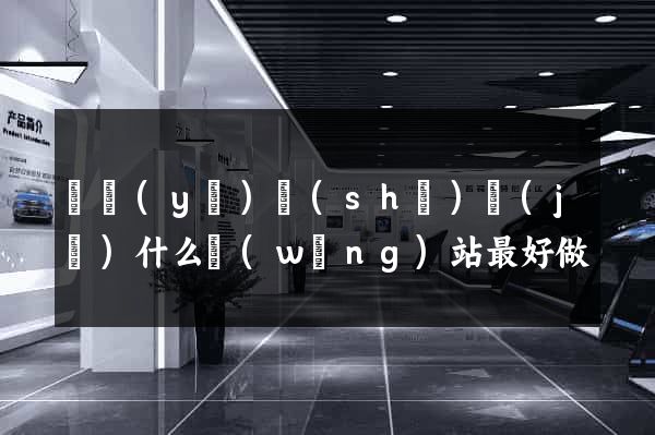 畢業(yè)設(shè)計(jì)什么網(wǎng)站最好做