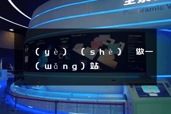 畢業(yè)設(shè)計做一個網(wǎng)站