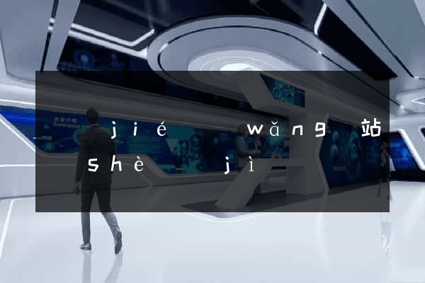 畢節(jié)網(wǎng)站設(shè)計(jì)