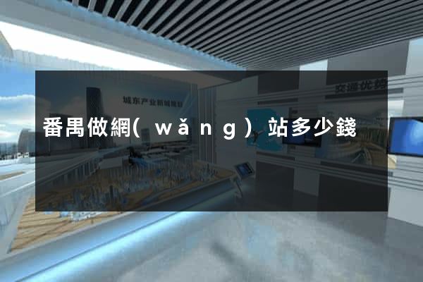 番禺做網(wǎng)站多少錢