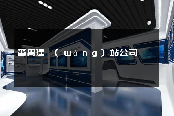 番禺建網(wǎng)站公司
