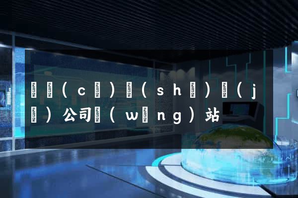畫冊(cè)設(shè)計(jì)公司網(wǎng)站