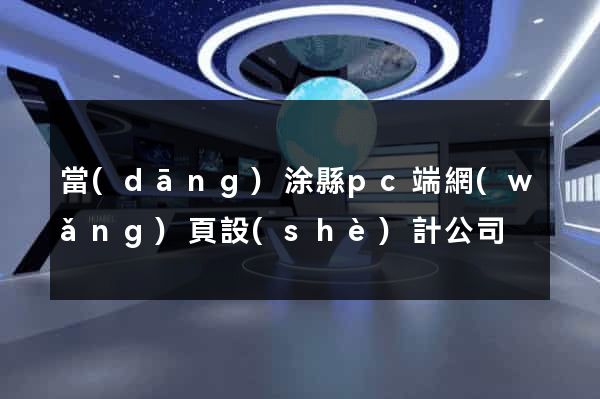 當(dāng)涂縣pc端網(wǎng)頁設(shè)計公司