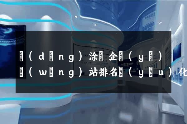 當(dāng)涂縣企業(yè)網(wǎng)站排名優(yōu)化