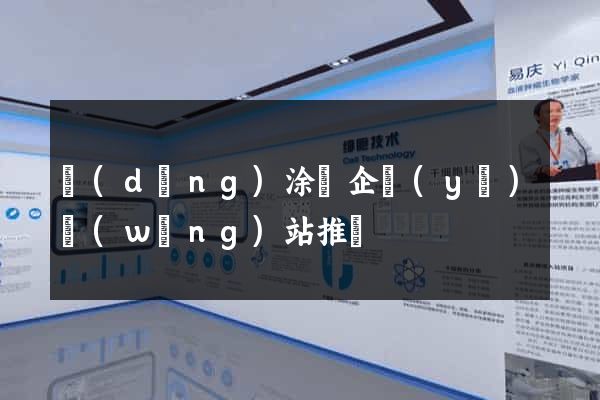 當(dāng)涂縣企業(yè)網(wǎng)站推廣