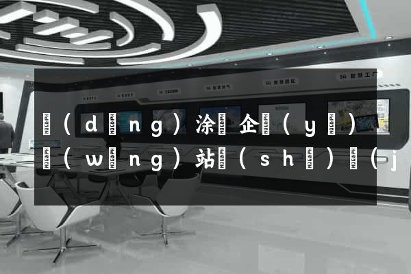 當(dāng)涂縣企業(yè)網(wǎng)站設(shè)計(jì)