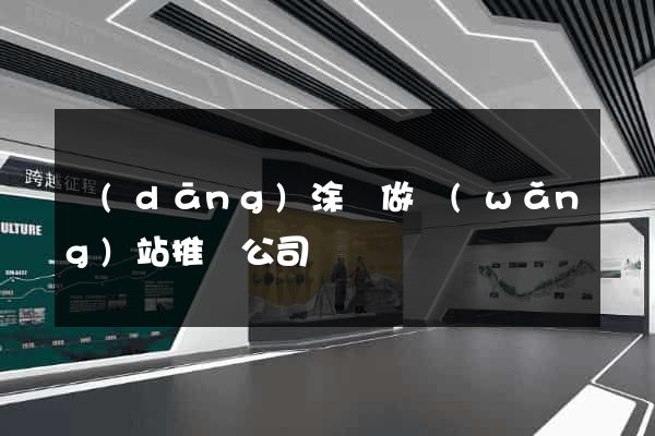 當(dāng)涂縣做網(wǎng)站推廣公司