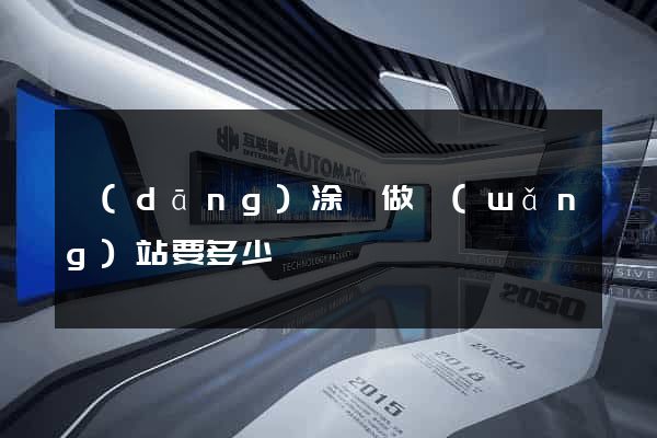 當(dāng)涂縣做網(wǎng)站要多少錢