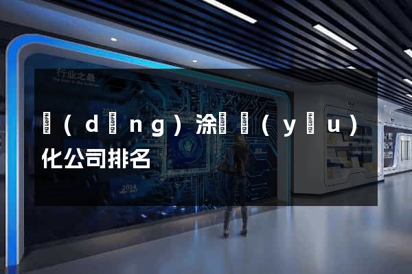 當(dāng)涂縣優(yōu)化公司排名