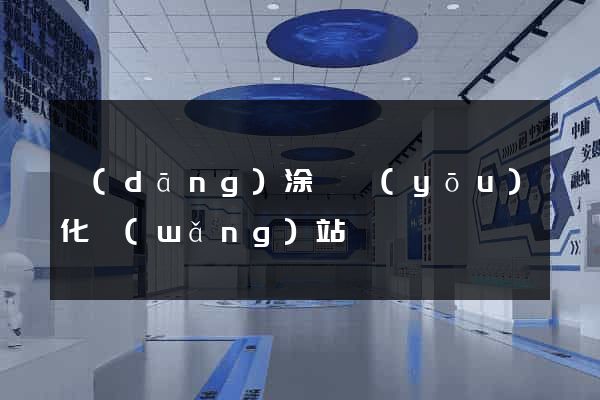 當(dāng)涂縣優(yōu)化網(wǎng)站