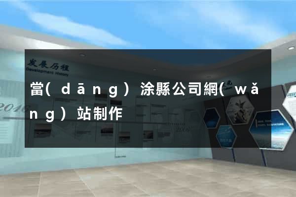 當(dāng)涂縣公司網(wǎng)站制作