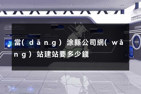當(dāng)涂縣公司網(wǎng)站建站要多少錢