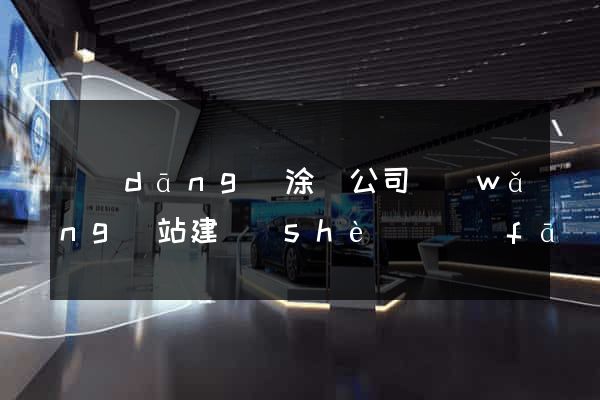 當(dāng)涂縣公司網(wǎng)站建設(shè)開發(fā)
