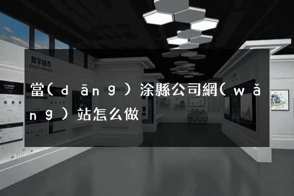 當(dāng)涂縣公司網(wǎng)站怎么做