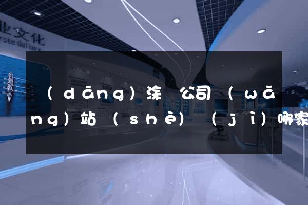 當(dāng)涂縣公司網(wǎng)站設(shè)計(jì)哪家好
