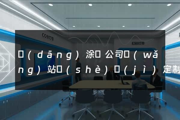 當(dāng)涂縣公司網(wǎng)站設(shè)計(jì)定制