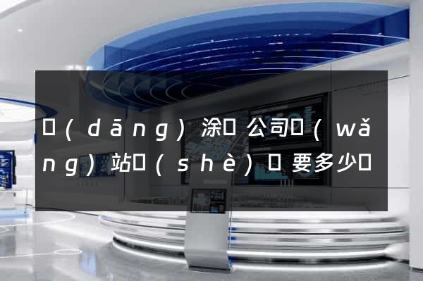 當(dāng)涂縣公司網(wǎng)站設(shè)計要多少錢